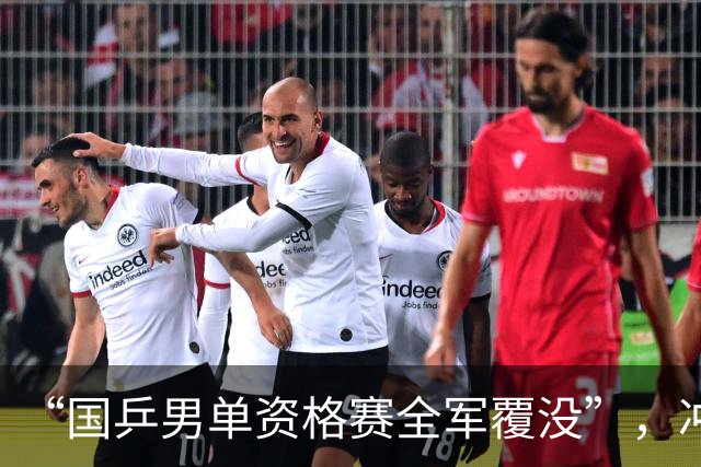 “国乒男单资格赛全军覆没”，冲上热搜