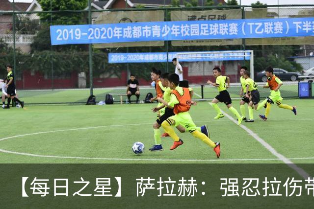 【每日之星】萨拉赫：强忍拉伤带队逆天改命 惊世勺子点球创奇迹