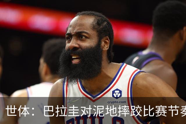 世体：巴拉圭对泥地摔跤比赛节奏游刃有余，彻底打乱法国华丽舞步