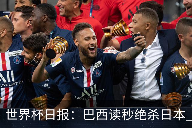 世界杯日报：巴西读秒绝杀日本 德国荷兰点球大战均出局