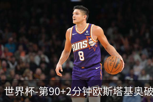世界杯-第90+2分钟欧斯塔基奥破门 加拿大1-0绝杀南非