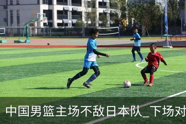 中国男篮主场不敌日本队 下场对阵中国台北队