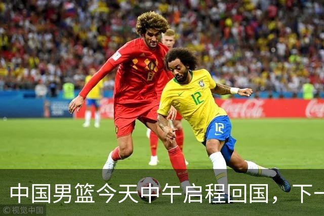 中国男篮今天中午启程回国，下一场正式比赛8月27日