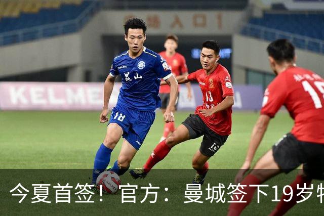 今夏首签！官方：曼城签下19岁特鲁瓦边锋德图尔贝，总价2500万欧