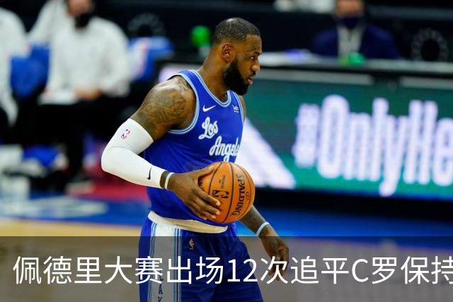 佩德里大赛出场12次追平C罗保持的U21球员纪录