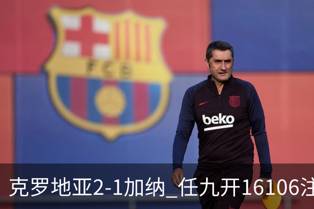 克罗地亚2-1加纳 任九开16106注914元