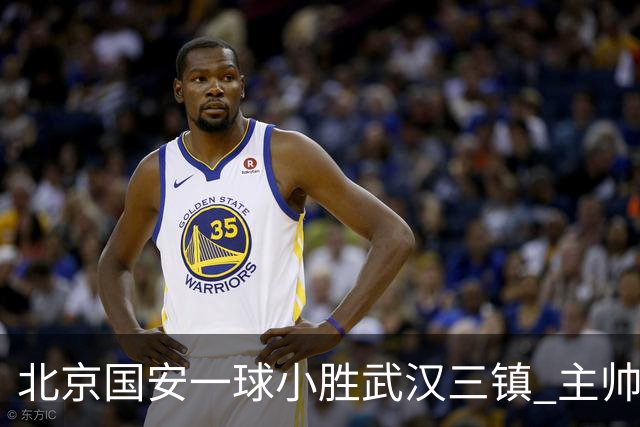 北京国安一球小胜武汉三镇 主帅：球员还需要做得更聪明一些