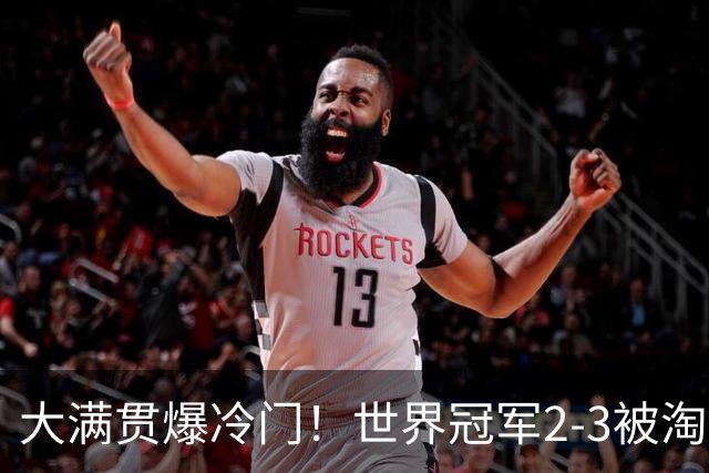 大满贯爆冷门！世界冠军2-3被淘汰，国乒连轰3-0，王楚钦首秀敲定