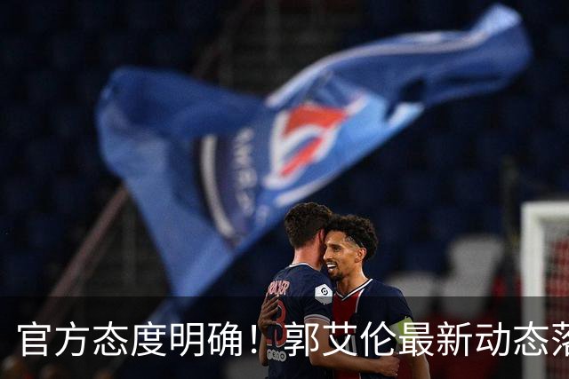 官方态度明确！郭艾伦最新动态落定，今夏联赛格局全面改写