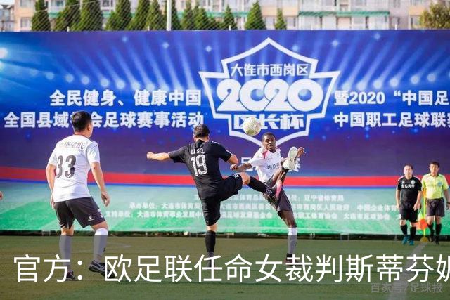 官方：欧足联任命女裁判斯蒂芬妮·弗拉帕尔为裁判委员会裁判官