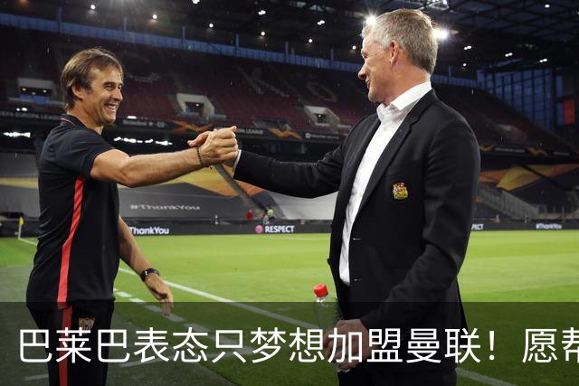 巴莱巴表态只梦想加盟曼联！愿帮助降低上亿要价，或可7000万转会