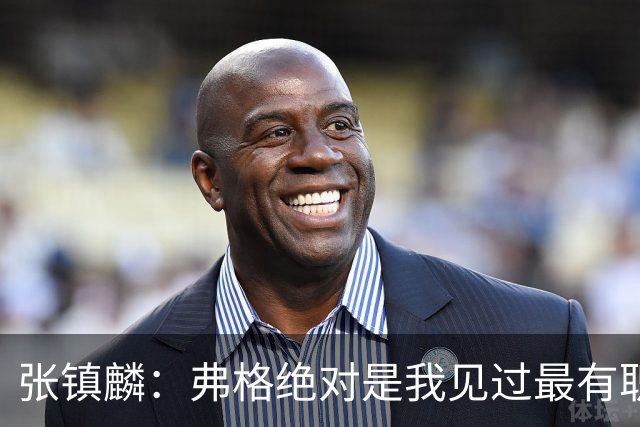 张镇麟：弗格绝对是我见过最有职业素养和团队精神的球员