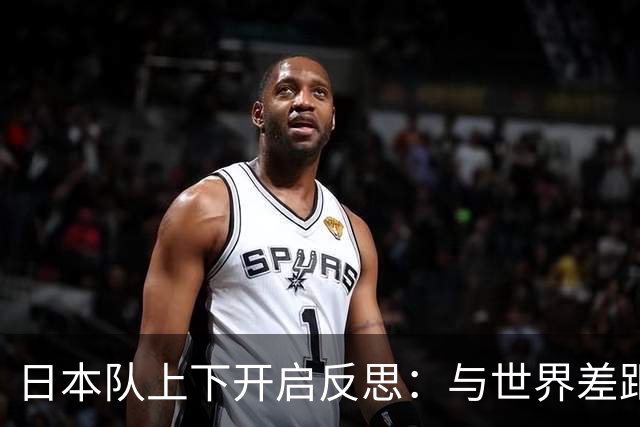 日本队上下开启反思：与世界差距很大