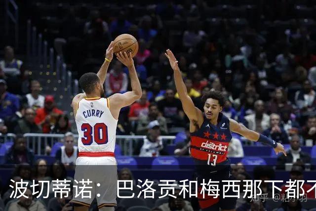 波切蒂诺：巴洛贡和梅西那下都不该是红牌；比利时是夺冠热门