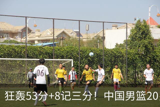 狂轰53分+8记三分！中国男篮20岁2米前锋崛起：崔永熙替身大闪耀