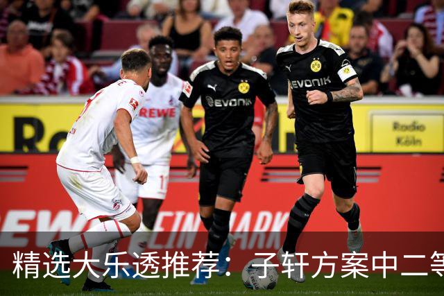精选大乐透推荐：子轩方案中二等70万累擒超3千万！