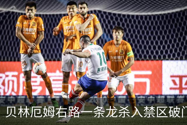 贝林厄姆右路一条龙杀入禁区破门 英格兰3-2第三次领先