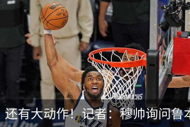 还有大动作！记者：穆帅询问鲁本·迪亚斯情况，恩佐被推荐给皇马