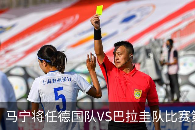 马宁将任德国队VS巴拉圭队比赛第四官员，中国裁判将首次参加世界杯淘汰赛执裁工作
