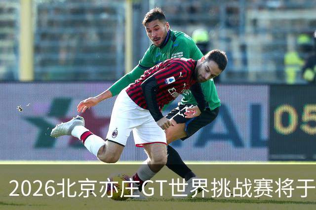 2026北京亦庄GT世界挑战赛将于10月2日至4日举行