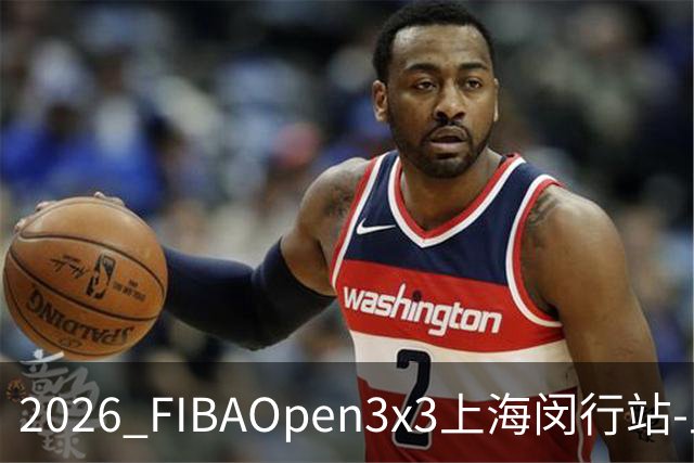 2026 FIBAOpen3x3上海闵行站-上海融航、暴肌密码TRA斩获男女冠军