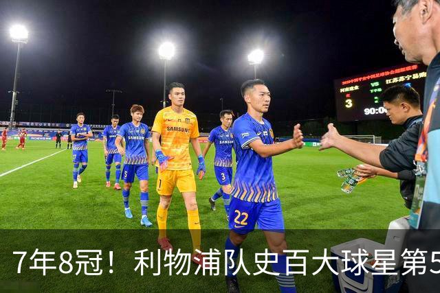 7年8冠！利物浦队史百大球星第50位：约翰·托沙克